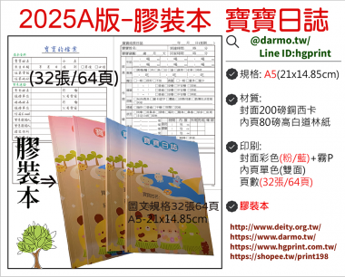 托嬰/寶寶托育記錄簿/寶寶托育手冊/寶寶生活日記…….另可客製化