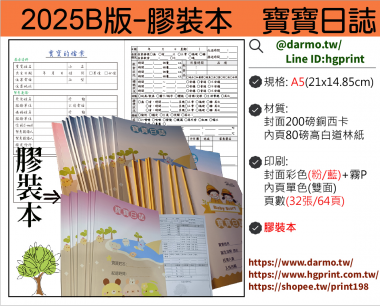 托嬰/寶寶托育記錄簿/寶寶托育手冊/寶寶生活日記…….另可客製化