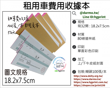 租用車費收據-80磅道林紙 單面彩色 18.2x7.4cm 糊頭本 方便攜帶 好書寫