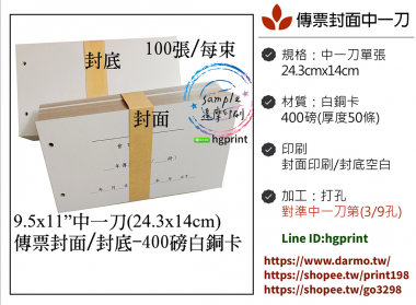 會計傳票封面/封底,本傳票封面收納夾為400磅紙板組裝成型，為國內各大公司所採用。穿線收納線頭不外落，外表美觀。…….另可客製化