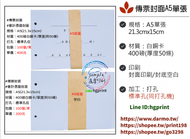 會計傳票封面/封底,本傳票封面收納夾為400磅紙板組裝成型，為國內各大公司所採用。穿線收納線頭不外落，外表美觀。…….另可客製化